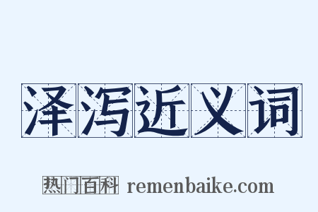 泽泻近义词是什么意思的图片